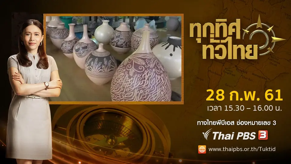 ประเด็นข่าว ( 28 ก.พ. 61)
