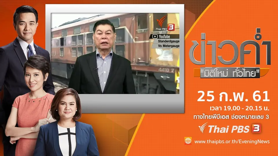 ประเด็นข่าว ( 25 ก.พ. 61)