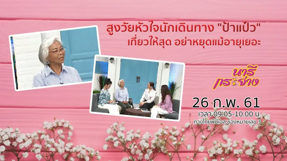 สูงวัยหัวใจนักเดินทาง "ป้าแป๋ว" เที่ยวให้สุด อย่าหยุดแม้อายุเยอะ