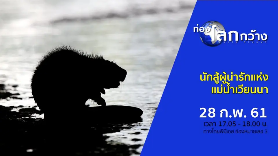 ท่องโลกกว้าง