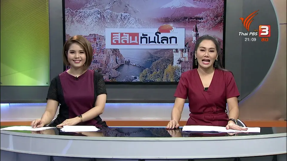 สีสันทันโลก