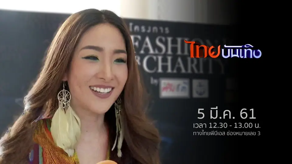 ไทยบันเทิง