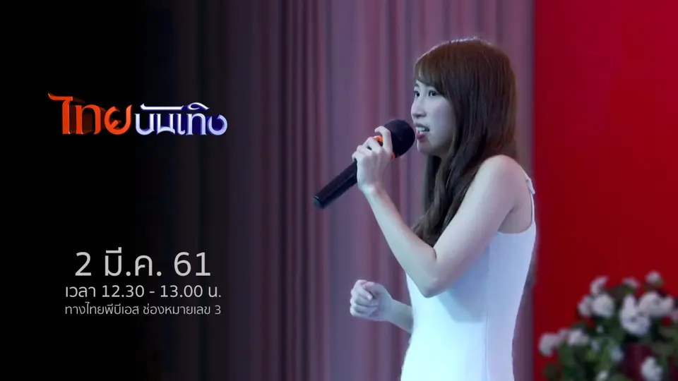ไทยบันเทิง