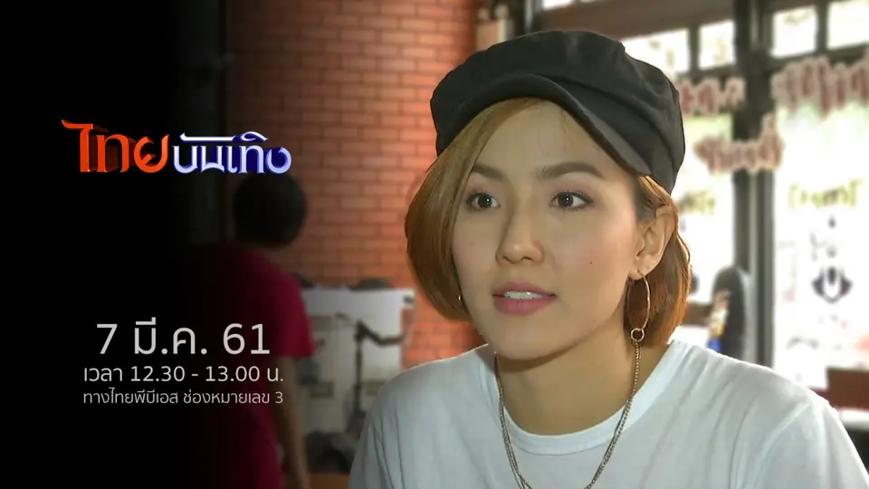 ไทยบันเทิง