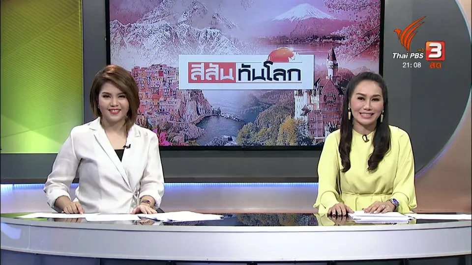 สีสันทันโลก