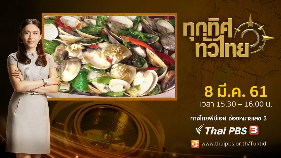 ประเด็นข่าว ( 8 มี.ค. 61)
