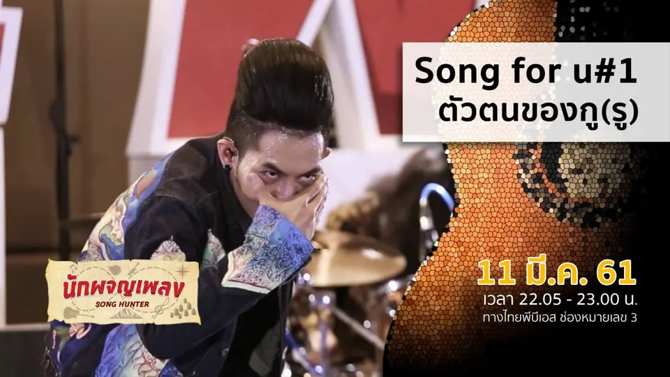 นักผจญเพลง