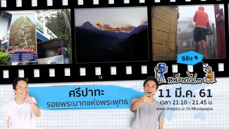 ศรีปาทะ รอยพระบาทแห่งพระพุทธ  ซีซัน 4