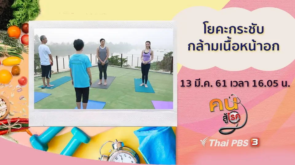 คนสู้โรค