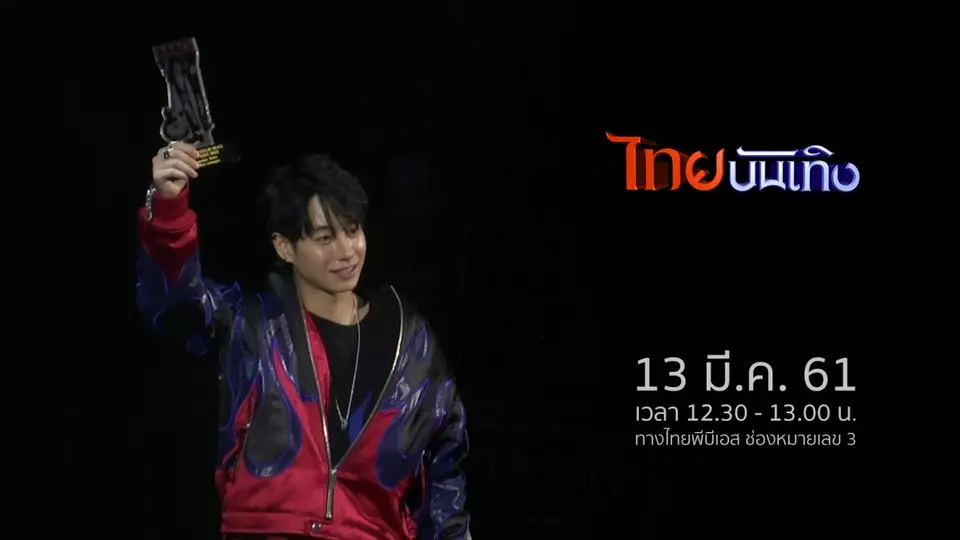 ไทยบันเทิง