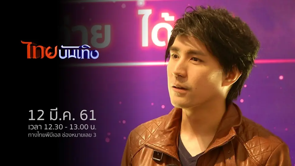 ไทยบันเทิง