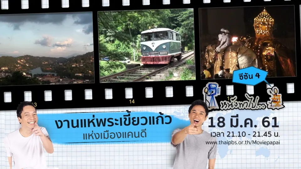 งานแห่พระเขี้ยวแก้วแห่งเมืองแคนดี  ซีซัน 4