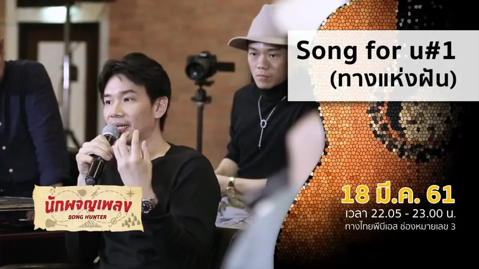 นักผจญเพลง