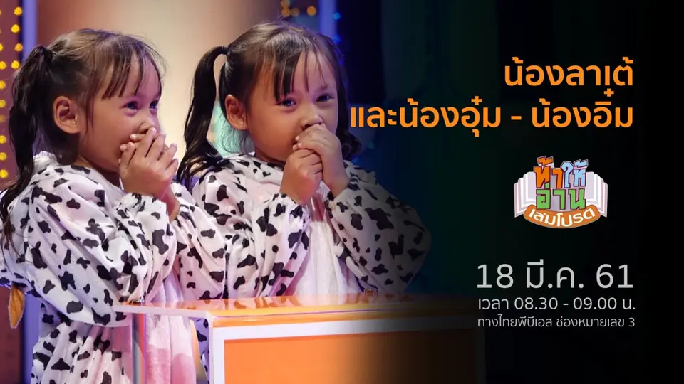 น้องลาเต้ และน้องอุ๋ม - น้องอิ๋ม