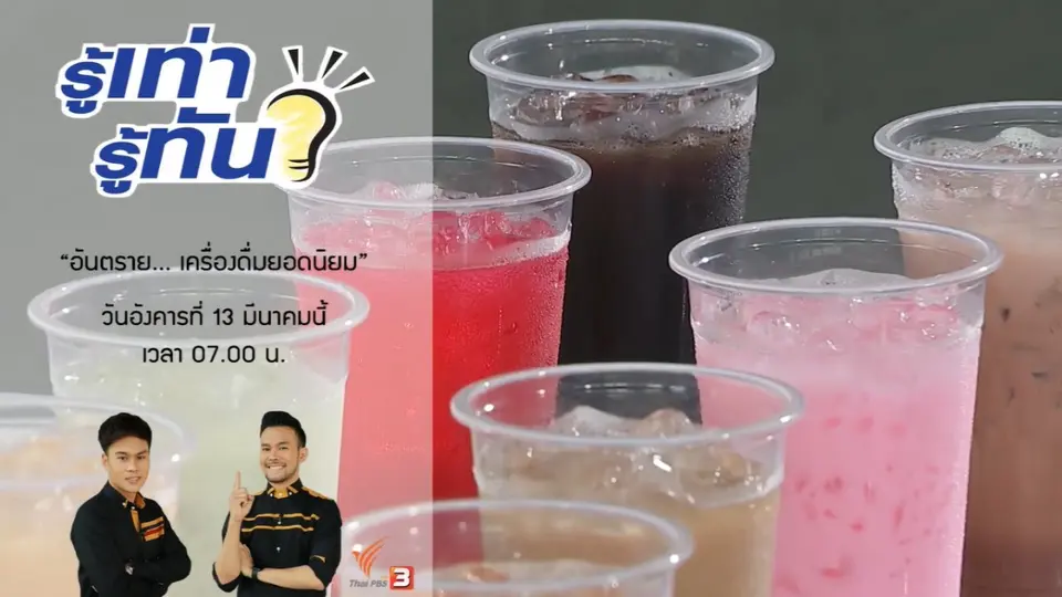 อันตราย...เครื่องดื่มยอดนิยม