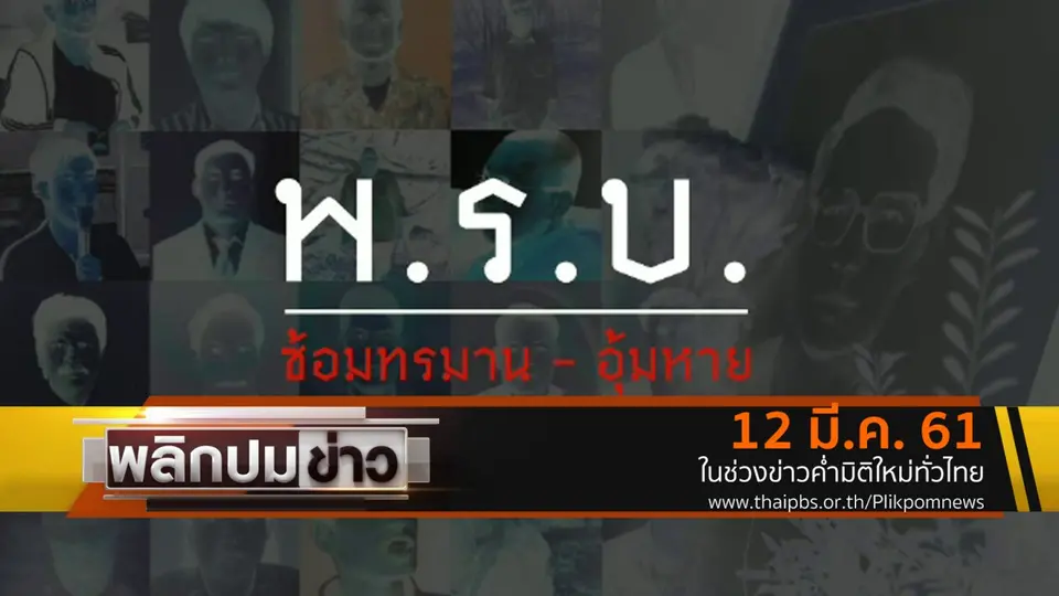 พ.ร.บ.ซ้อมทรมาน - อุ้มหาย