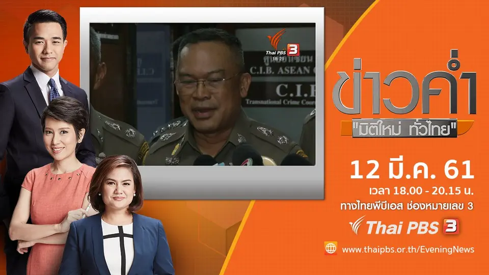 ประเด็นข่าว ( 12 มี.ค. 61)