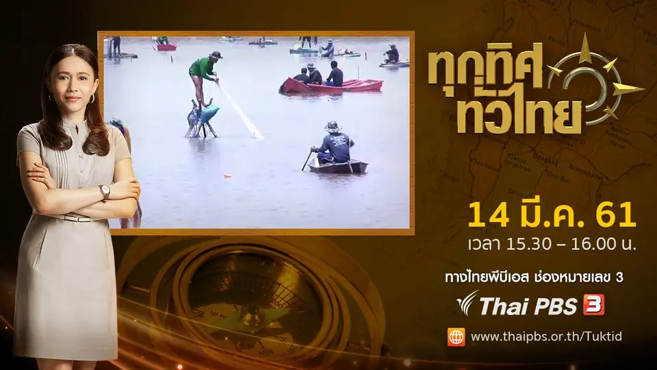 ประเด็นข่าว ( 14 มี.ค. 61)