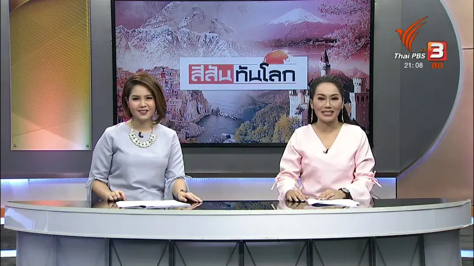 สีสันทันโลก