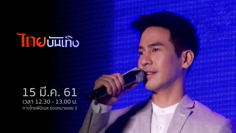 ไทยบันเทิง