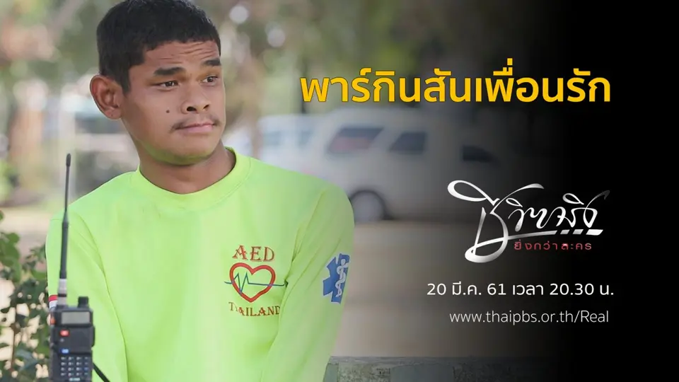 พาร์กินสันเพื่อนรัก