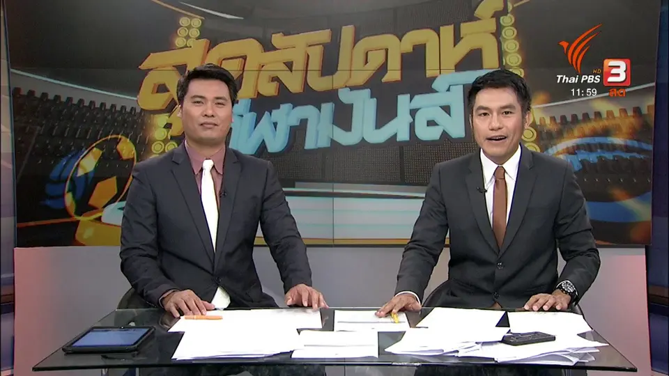 สุดสัปดาห์ กีฬามันส์