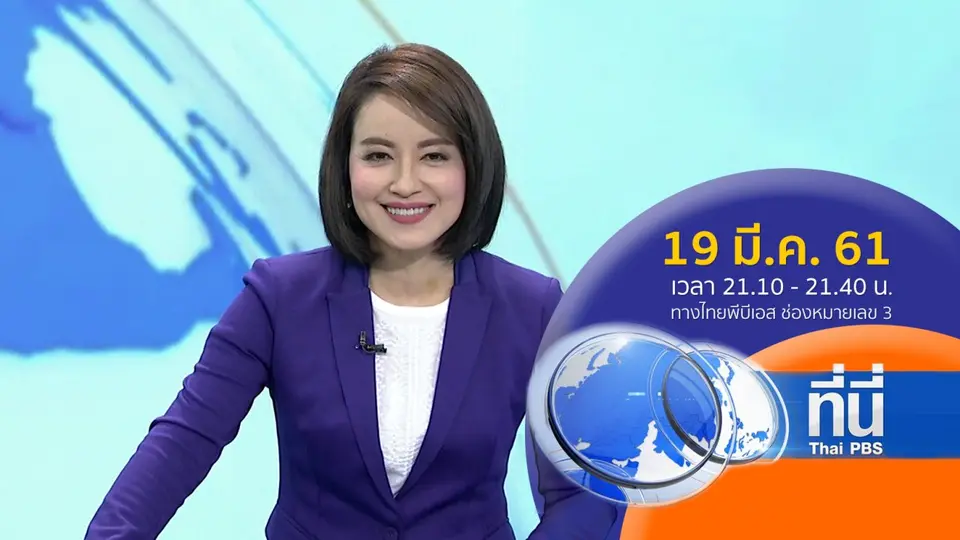 ที่นี่ Thai PBS