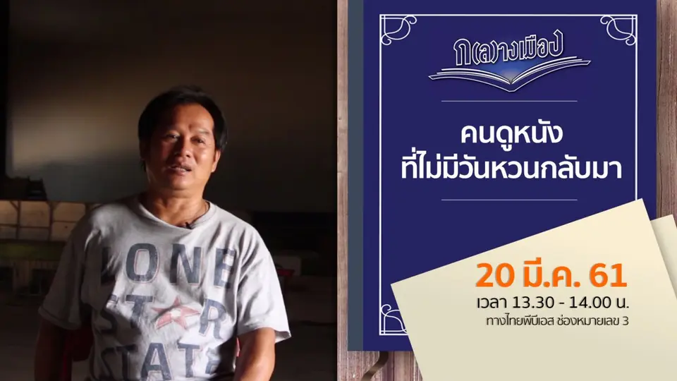 คนดูหนังที่ไม่มีวันหวนกลับมา