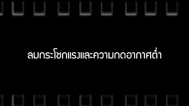 ​ลมกระโชกแรงและความกดอากาศต่ำ