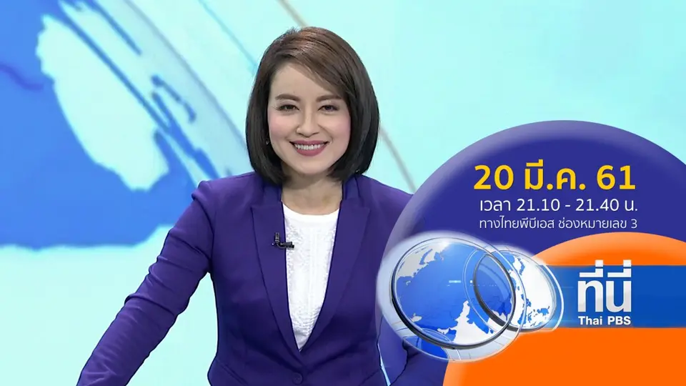 ที่นี่ Thai PBS
