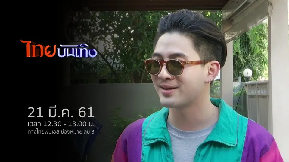 ไทยบันเทิง