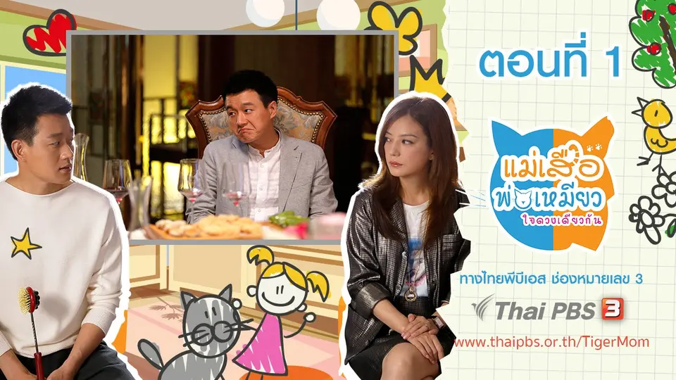 ซีรีส์จีน แม่เสือ พ่อเหมียว...ใจดวงเดียวกัน