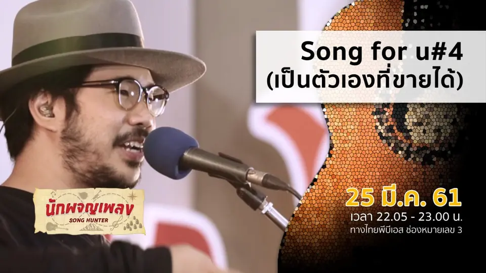 นักผจญเพลง
