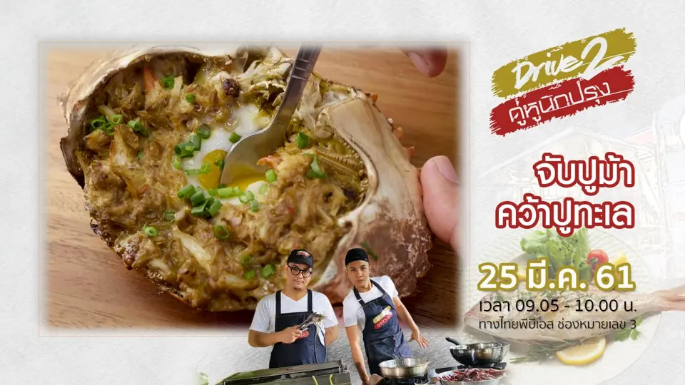 จับปูม้าคว้าปูทะเล