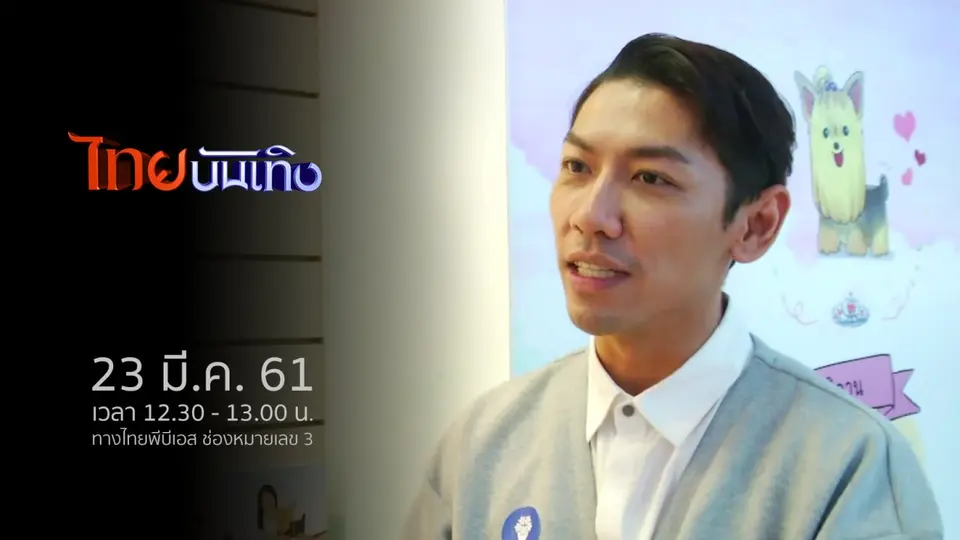 ไทยบันเทิง