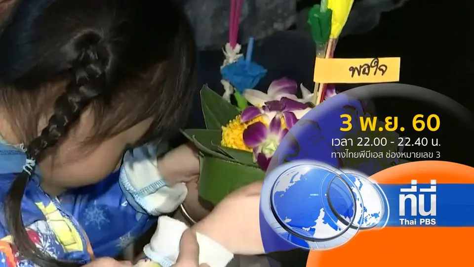 ประเด็นข่าว ( 3 พ.ย. 60)