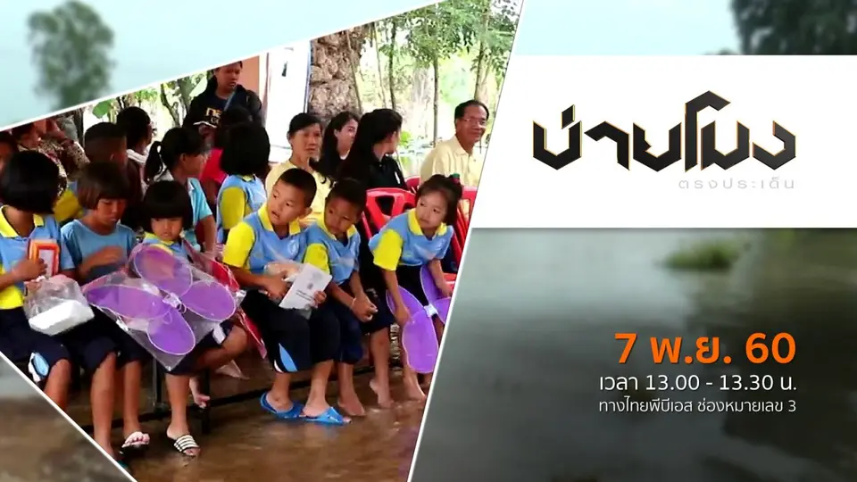 ประเด็นข่าว ( 7 พ.ย. 60)