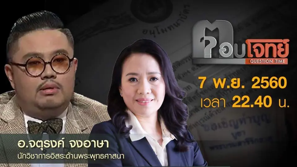 อนุโมทนาบัตร “สั่งได้” เงินบุญ “ซิกแซก” ภาษี...?