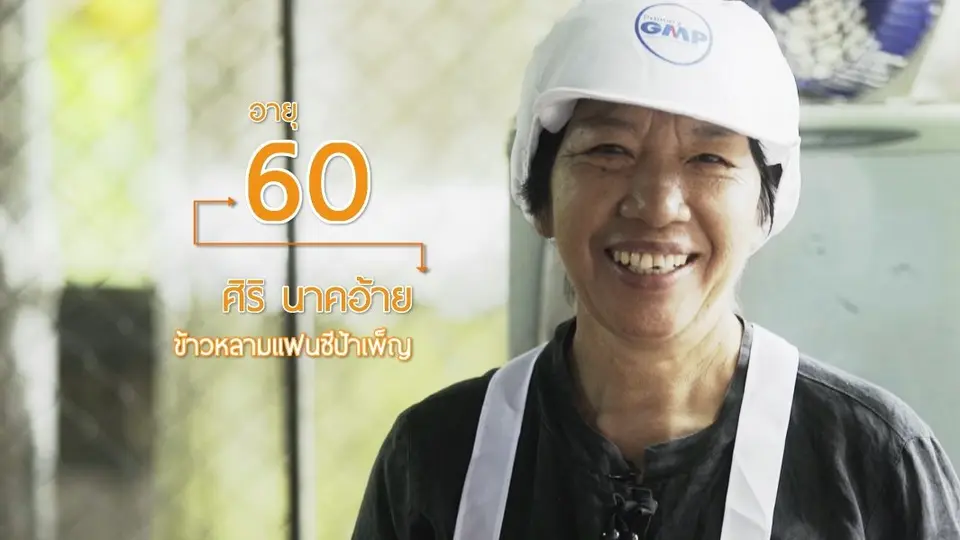 ป้าเพ็ญ ข้าวหลามแฟนซี / เที่ยวสวนขวดสุพรรณบุรี