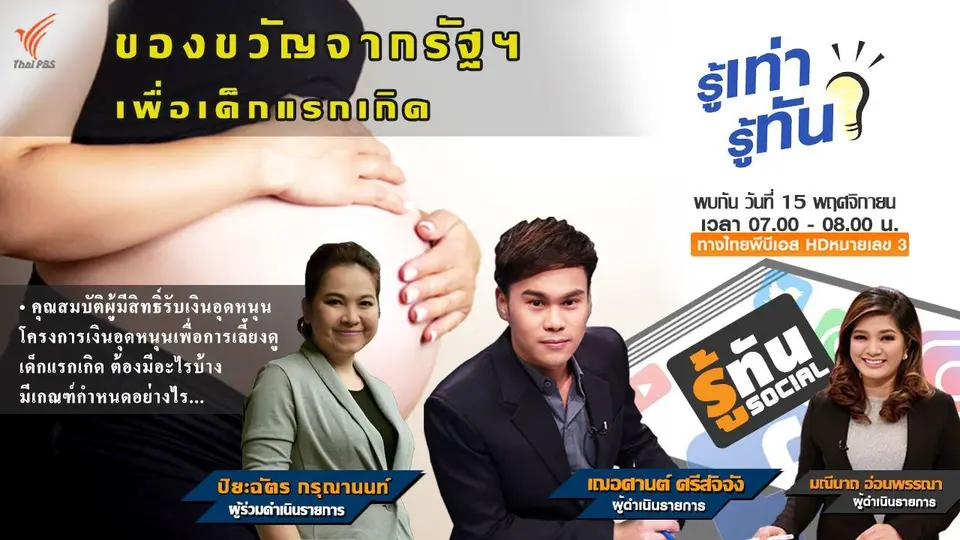 ของขวัญจากรัฐฯ เพื่อเด็กแรกเกิด