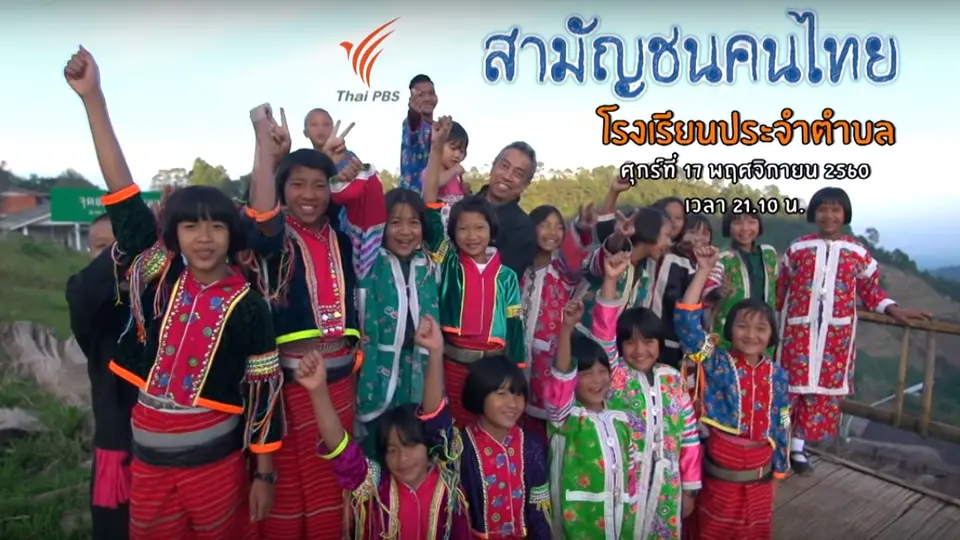โรงเรียนประจำตำบล