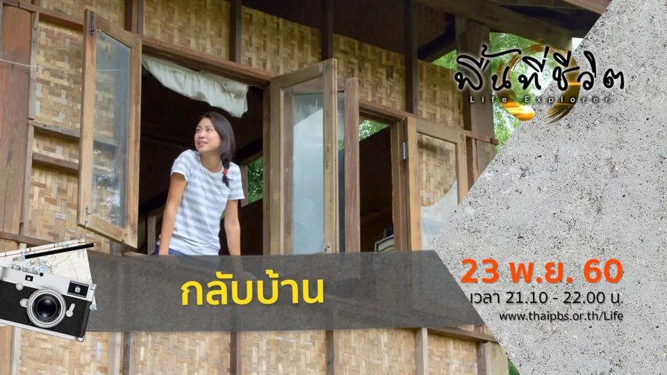 กลับบ้าน