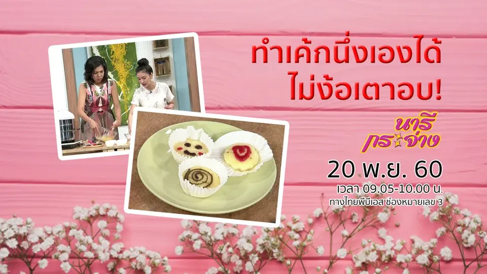 ทำเค้กนึ่งเองได้ ไม่ง้อเตาอบ!,  "ปวดรองช้ำ" หายได้แค่ปรับตัว