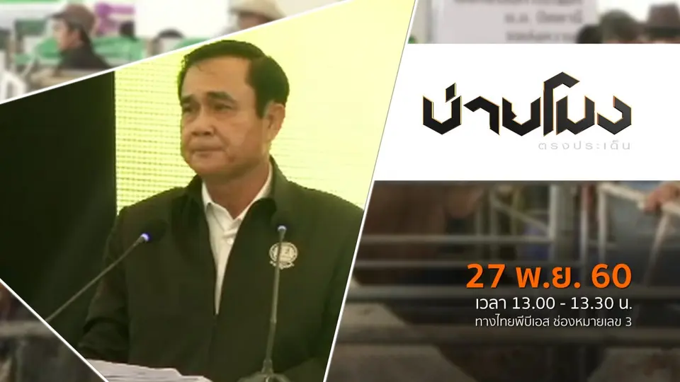 ประเด็นข่าว ( 27 พ.ย. 60)
