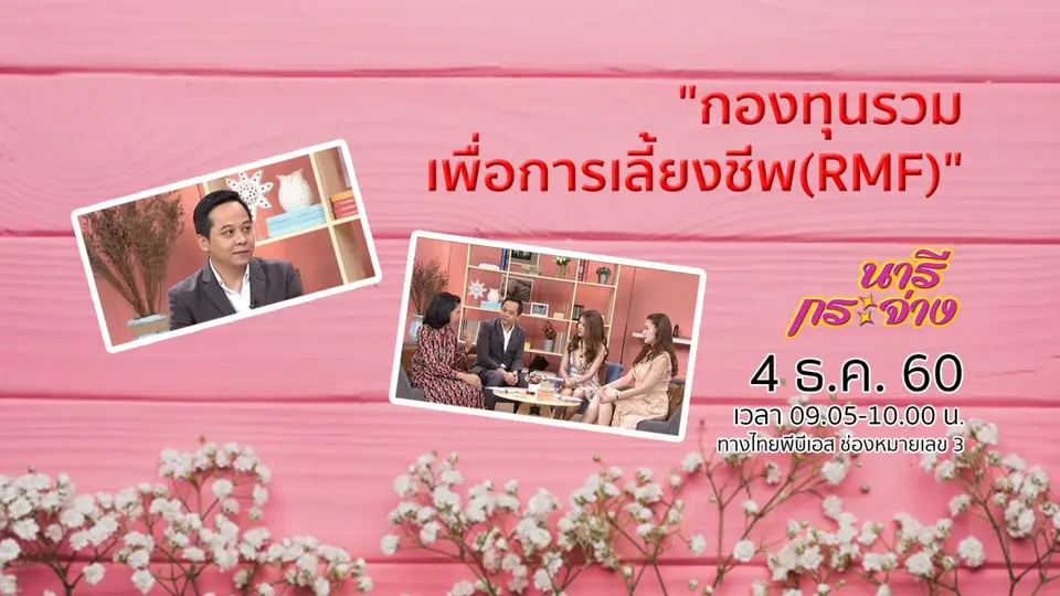 มารู้จัก "กองทุนรวมเพื่อการเลี้ยงชีพ (RMF)"