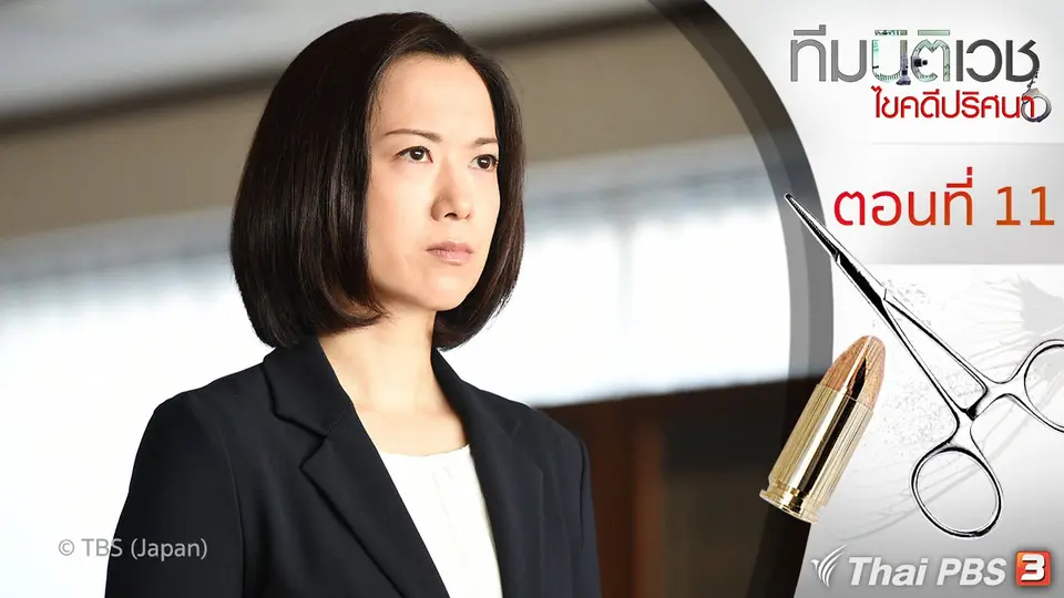 ซีรีส์ญี่ปุ่น ทีมนิติเวช ไขคดีปริศนา