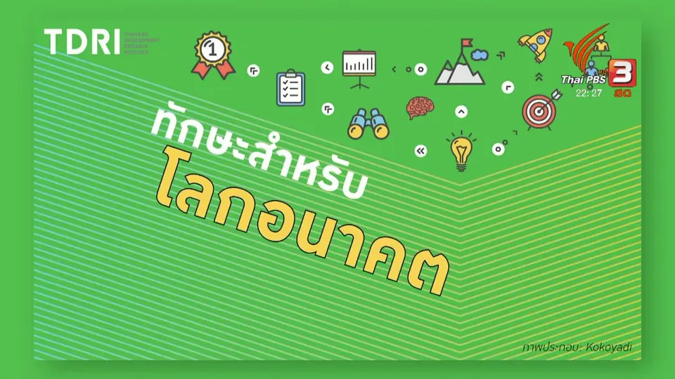 เรียนรู้ทักษะสำหรับศตวรรษที่ 21 เตรียมพร้อมรับโลกใหม่ "ยุค AI"