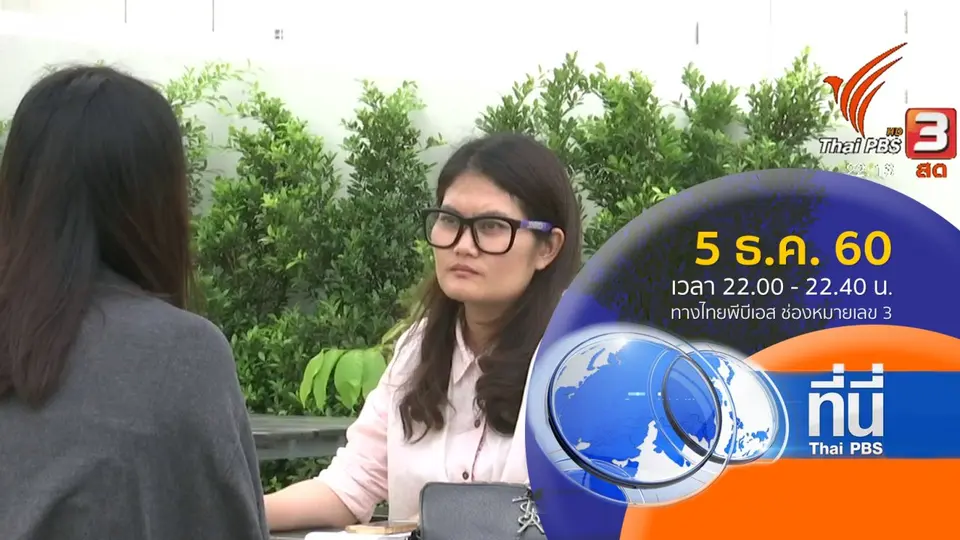 ประเด็นข่าว ( 5 ธ.ค. 60)