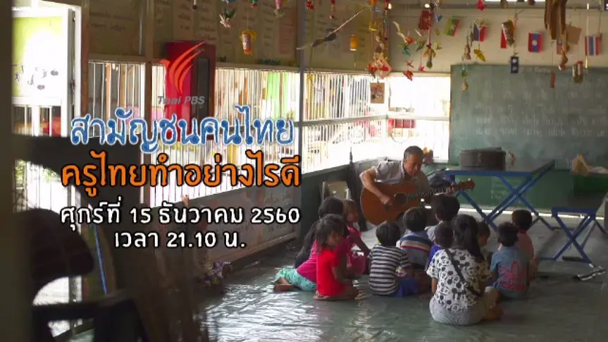 ครูไทย ทำอย่างไรดี