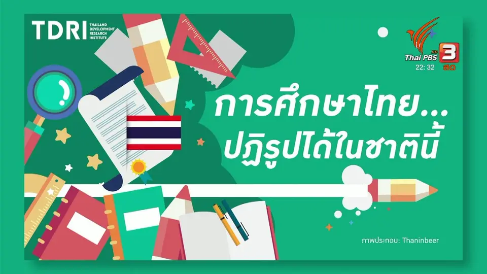 การศึกษาไทยปฏิรูปได้ในชาตินี้